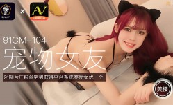 91CM104 寵物女友 美櫻