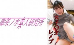 275OCHA-133 穿着校服的她 被我的肉棒插哭了