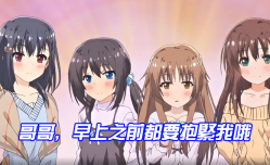 哥哥早上之前都要抱緊我哦女未澄篇