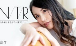 Caribbeancom 加勒比 091723-001 義姉NTR ～絶対に内緒にするから一度だけ・・・～ 上山奈々