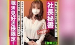 FC2PPV 3190732 100個限定780pt！！【無修正】僕が昔、勤めていたサラリーマン時代の社長秘書とプライベ！