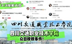 【3.3独家大瓜】四川交通职业技术学院~众目睽睽事件！