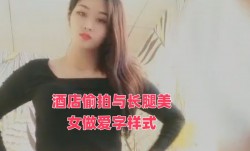 酒店偷拍与长腿美女做爱