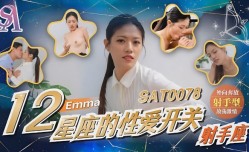 SAT0078 十二星座的性爱开关-射手座 艾玛