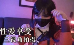 性爱享受 三视角拍摄