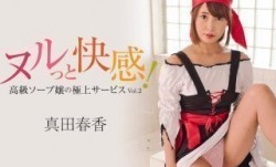 HEYZO 3099 ヌルっと快感！高級ソープ嬢の極上サービスVol.2 - 真田春香