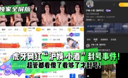 【独家全屏版】虎牙网红“沪娱-小酒”封号事件！超管都看傻了看够了才封号！!