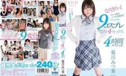 [中文字幕]STAR-791-9種角色扮演猛幹4發4小時特別版菊川三葉