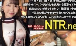 348NTR-018 ＜神・回・爆・誕！ド鬱の無許可中出し！＞婚約中のスーパー美少女を冴えねー彼氏から寝取ってみた！