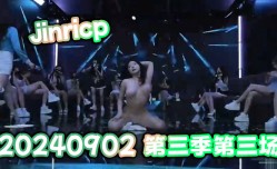 jinricp20240902第三季第三场