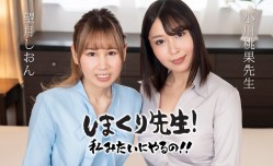030425-001 しまくり先生 私みたいにやるの！