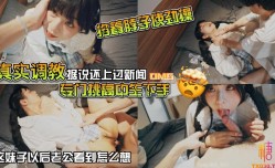 糖心露脸嫩妹✨山鸡优选✨真实调教 据说还上过新闻 专门挑高中生下手 花季少女就这样被露脸拍了挨操视频