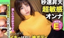 326NOL-010 【イキっぱなし神ボディ！！】【美巨乳Eカップ】清楚な見た目とは裏腹に恥ずかしい行為に興奮するタ