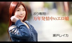 Heyzo-2011 ボク専用！万年発情中のエロ娘 – 瀬戸レイカ1