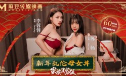 【新年巨献】家族团圆饭EP1 新年乱伦母女丼