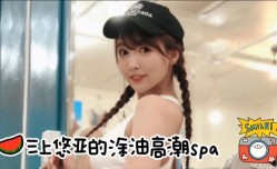 高清AV三上悠亚的私密精液高潮spa你能坚持多久