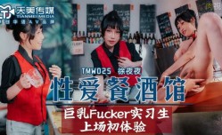 TMW025 性愛餐酒館 夜夜