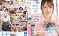 HMN-329 夢はK-POP IDOL！美少女アルバイトちゃん初めてのナマ中出し 桜木あむ