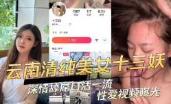 云南清纯美女十三妖深情舔屌口活一流性爱视频曝光