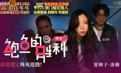 鮑魚的勝利 肆章 命運選定 殊死遊戲 淩薇 夏晴子