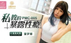 国产AV 蜜桃影像传媒 PMC005 私教的暴露性瘾 雷梦娜