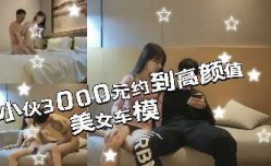 小伙3000元约到一个高颜值美女车模