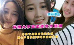 传媒大学温柔美女小姐姐余男友著租房性爱私拍爆操干的哭腔嗲叫不停喊不要