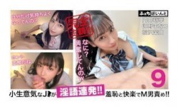 FCP-152 【配信専用】小生意気なJ●が淫語連発！！羞恥と快楽でM男責め！！ 9 円井萌華 岬野まなつ 堀沢茉由