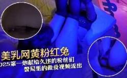 美乳网黄粉红兔25年第一炮献给久违的粉丝们