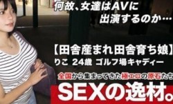 261ARA-444 【超SSS国宝級巨乳】24歳【田舎産まれ田舎育ち】りこちゃん参上！ゴルフ場のキャディーをする彼女の応募理由は