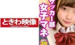 491TKWA-226 純朴系サッカー部マネのまいなちゃんに3回中出し！ 志木まいな