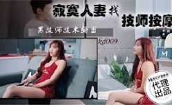 KD009 寂寞人妻找技师按摩 男技师技术输出 泰国妹