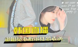 御姐宽衣解带性感表演