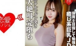 546EROFC-146 素人女子大生【限定】りこちゃん21歳 保育士を目指して勉強中の癒し系美人巨乳JDとまったりデ