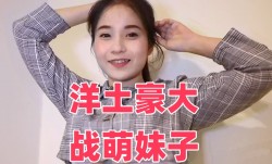洋土豪大战萌妹子