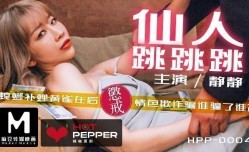 麻豆導演系列-仙人跳跳跳官网