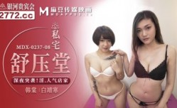MDX0237-8 私宅舒壓堂 韓棠 白靖寒