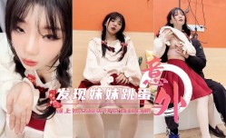 【意外发现哥们妹妹的跳蛋】强上娇女超爽快感直翻白眼