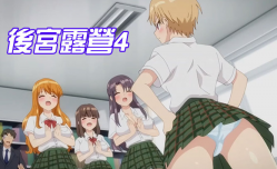 後宮露營4