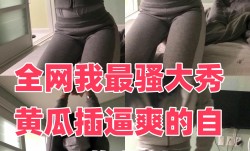 全网我最骚大秀黄瓜插逼爽的自己嗷嗷叫1