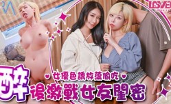 偷腥巨乳女友閨密 女優酒後挑逗吸精