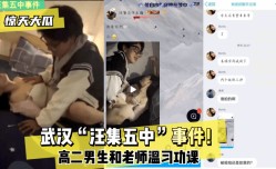 【惊天大瓜】武汉“汪集五中”事件！高二男生和老师温习功课！!