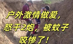 户外激情做爱，怒干2炮，被蚊子咬惨了！
