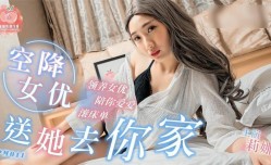 PM011 空降女优 送她去你家-莉娜