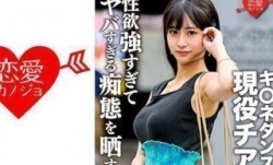 546EROFC-140 キ○ネダンス現役チア 学生時代元カレとのハメ撮り流出。顔・巨乳・スレンダー3拍子揃った美女が性欲強