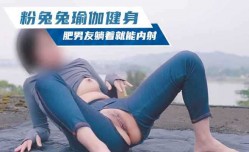 身材很好的粉兔兔景區瑜伽健身，肥男友躺着不動就能内射