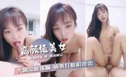 超高颜值清纯美女 被中年大叔尽情猛操