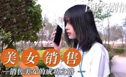 美女销售的成功之路