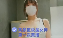高颜值极品女神第一次黄播