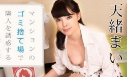 Caribbeancom 加勒比 021223-001 マンションのゴミ捨て場で隣人を誘惑するあざとい美人妻 天緒まい